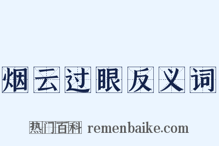 烟云过眼反义词是什么意思的图片